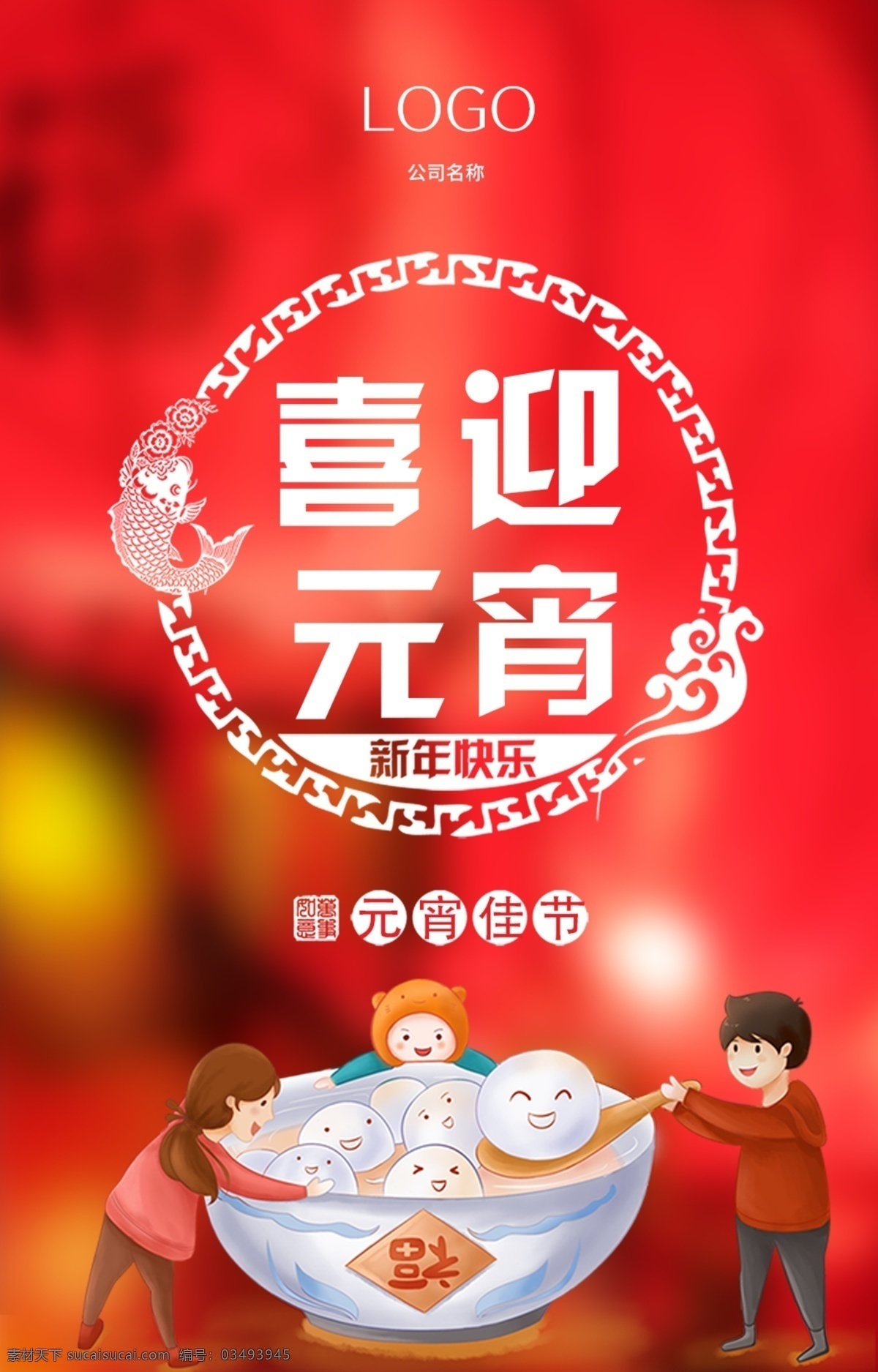 元宵 宣传 h5 海报 节日 元宵节 新年快乐 微信 元宵快乐