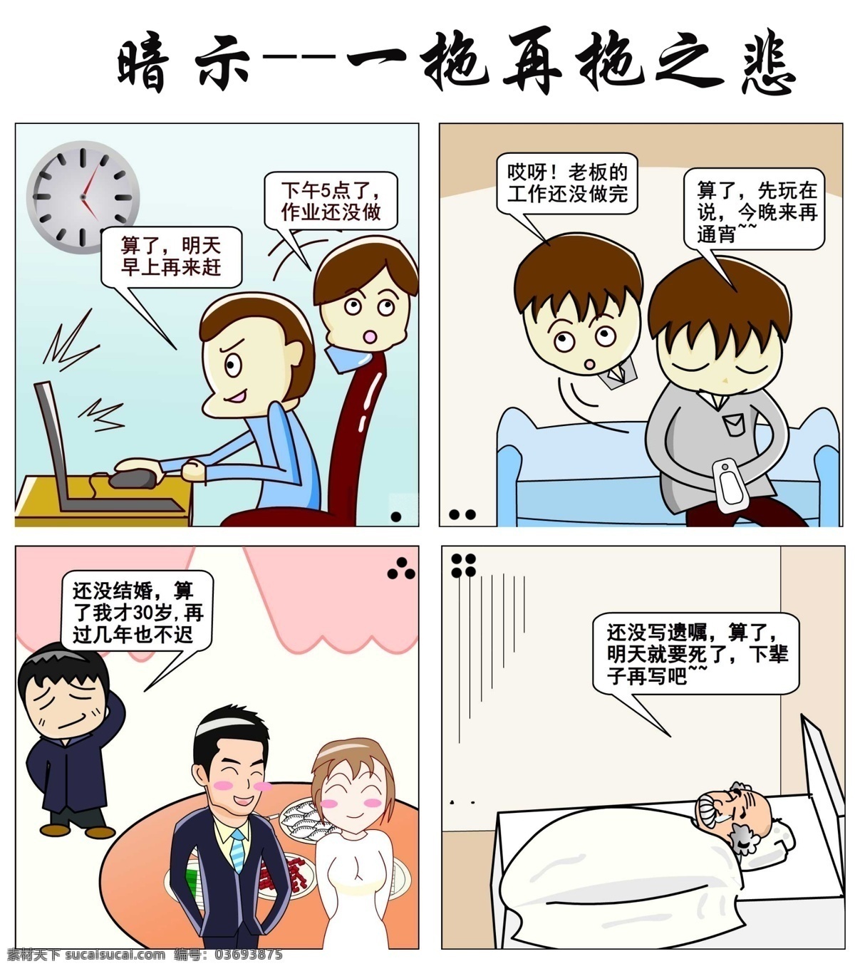 一拖再拖漫画 拖拉 漫画 暗示 卡通 四格漫画 源文件