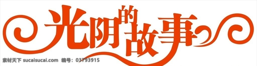 光阴的故事 酒吧标志 酒吧logo 光阴logo 复古logo 友谊 毕业季 酒吧 牌匾