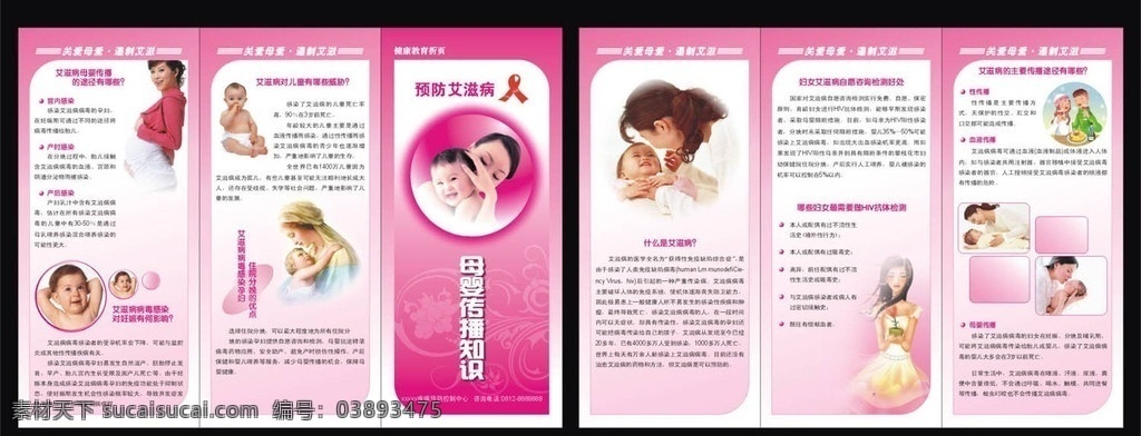 预防 艾滋病 母婴 传播 知识 宣传三折页 健康宣传 医疗 dm宣传单 矢量