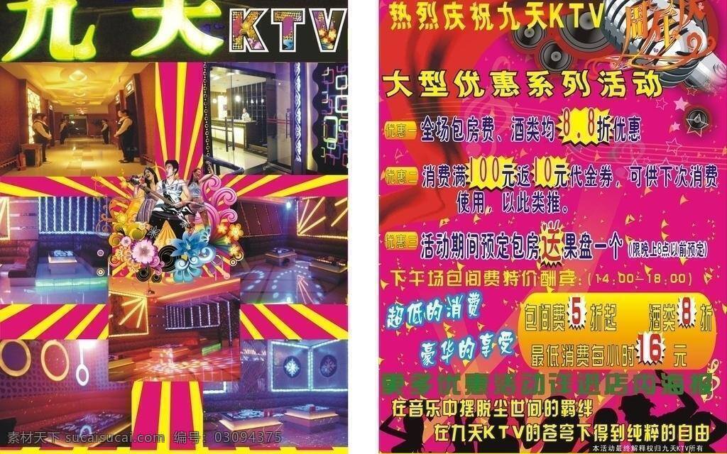 ktv dm宣传 dm宣传单 大优惠 周年庆 超低 消费 超高 享受 矢量 psd源文件