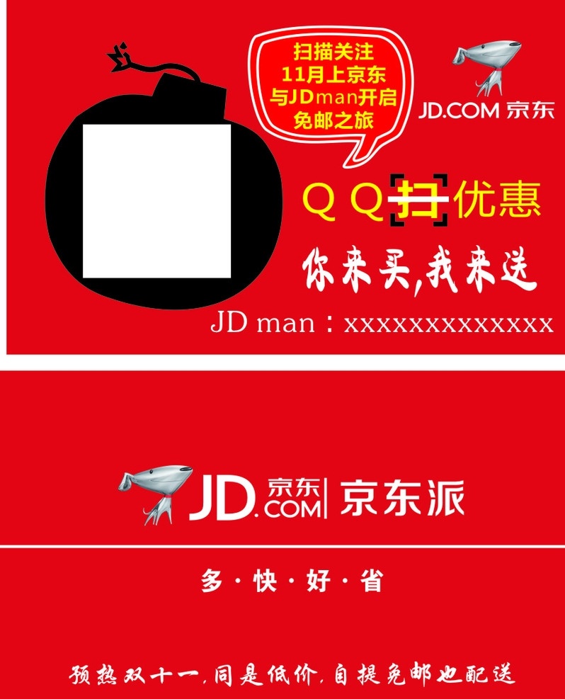 京东名片 京东logo 京东派名片 京东 派 logo 炸弹 jdman 京东卡片 创意扫一扫 名片卡片