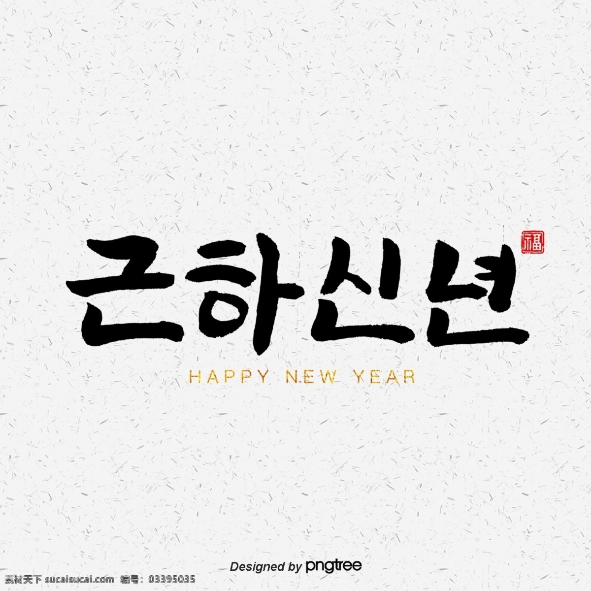 新年 快乐 书法 字符 2019 光明 祝你新年快乐 猪年 福 快乐的猪 书法字符 祝 多年