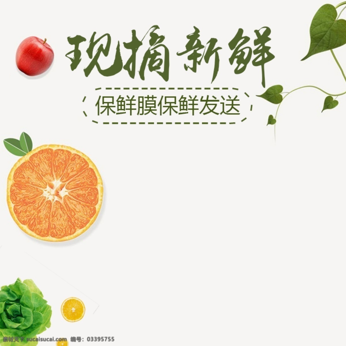 现 摘 新鲜 食品 淘宝 电商 美食 直通 车主 图 现摘 直通车 主图