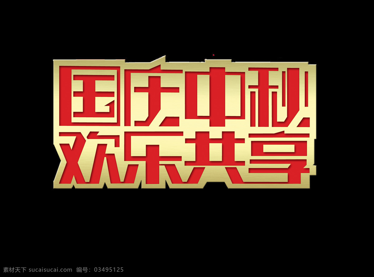 国庆 中秋 欢乐 共享 艺术 字 字体 广告 宣传 促销 艺术字 海报