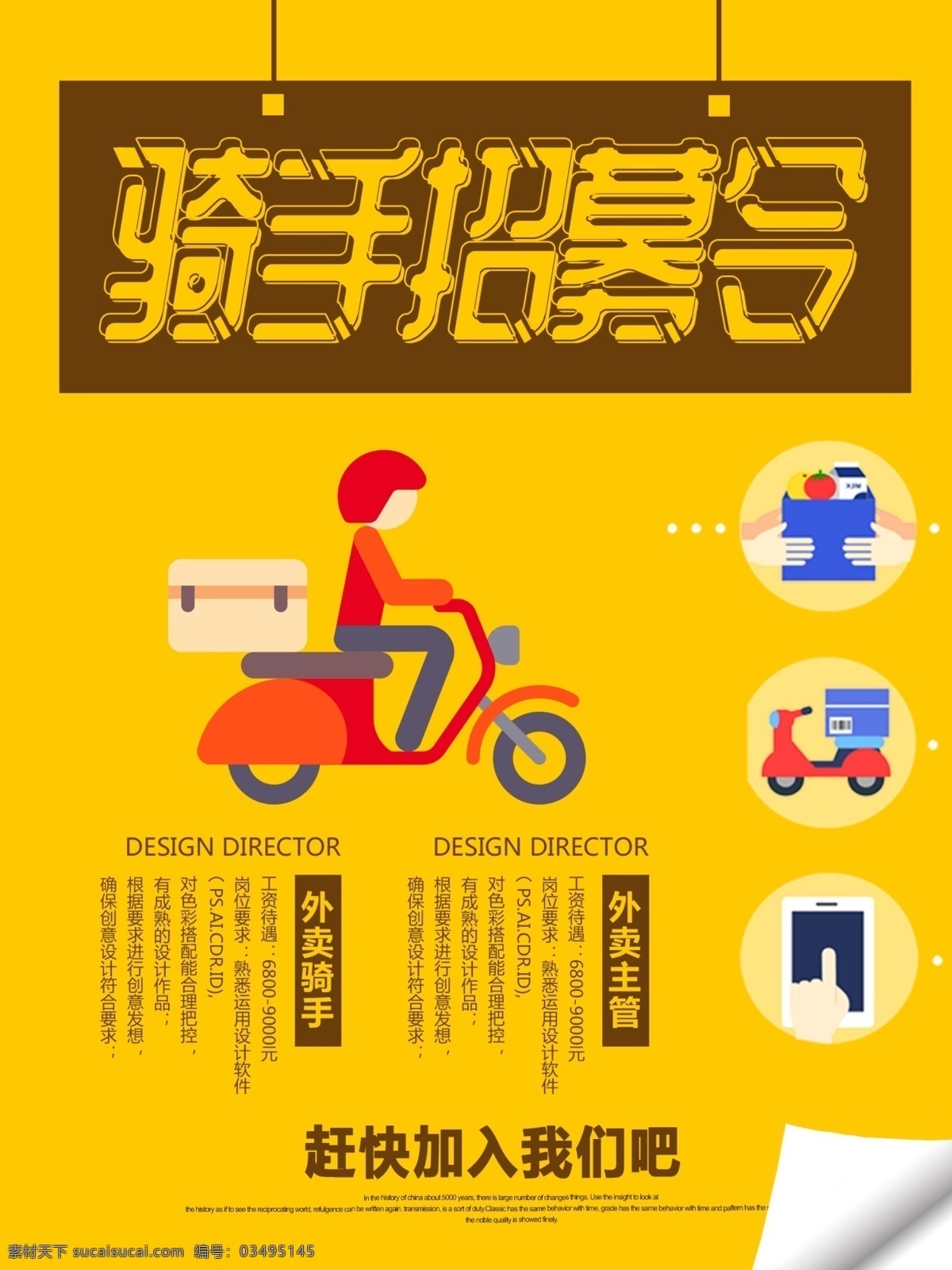 黄色 卡通 可爱 招聘 骑手 海报