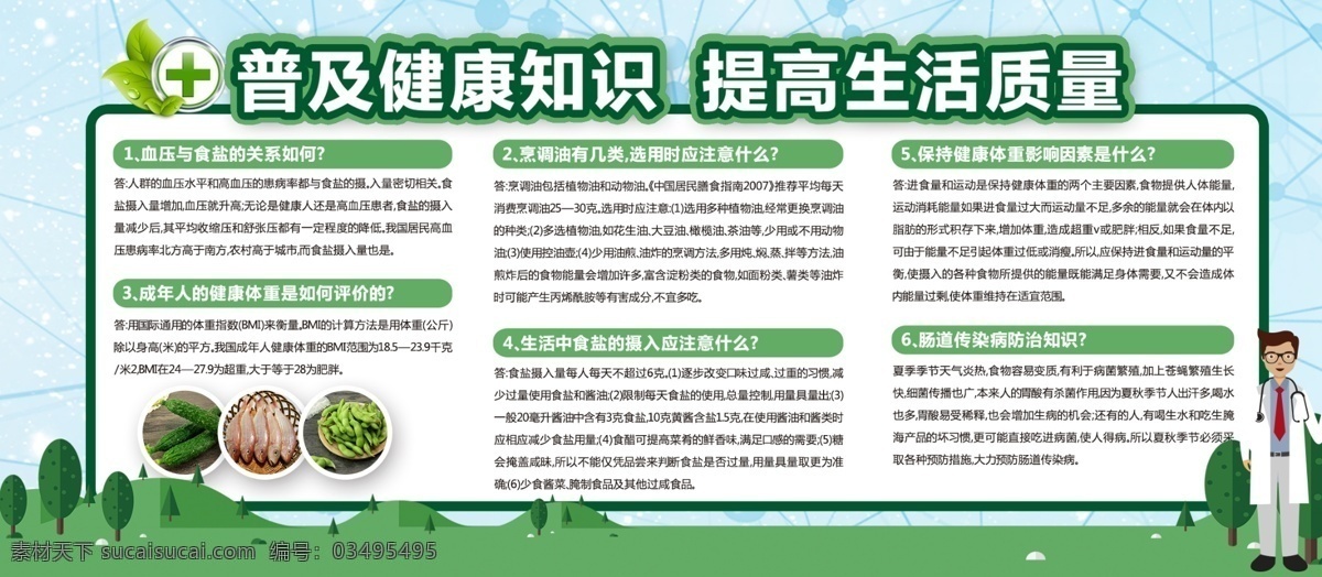 普及健康知识 健康知识 健康常识展板 健康饮食常识 营养健康常识 冬季健康常识 健康安全常识 妇女健康常识 健康知识常识 健康常识专栏 健康常识 饮食健康常识 健康知识展板 健康生活 健康宣传 健康新观念 健康饮食 健康好习惯 健康陋习 健康血压 夏季 冬季 秋季