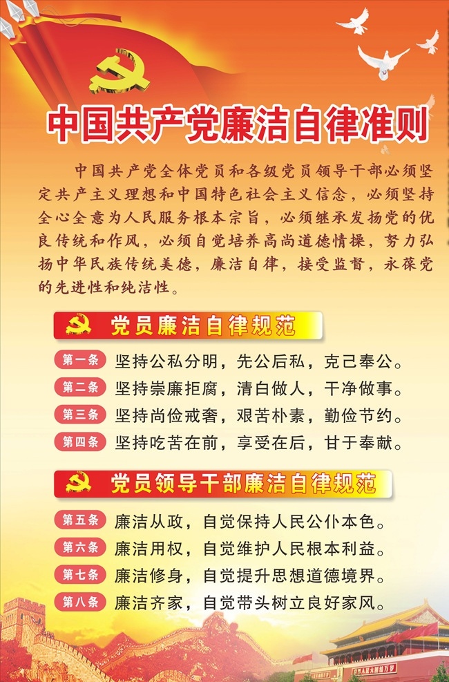 廉洁自律准则 廉洁自律 廉政 廉洁 自律准则 党建 展板模板