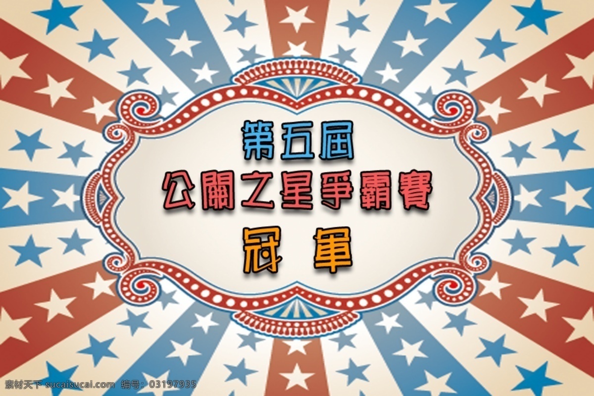 公关 之星 底图 模板 消费券 优惠券 底 图 分层 效果 名片卡 优惠券代金券