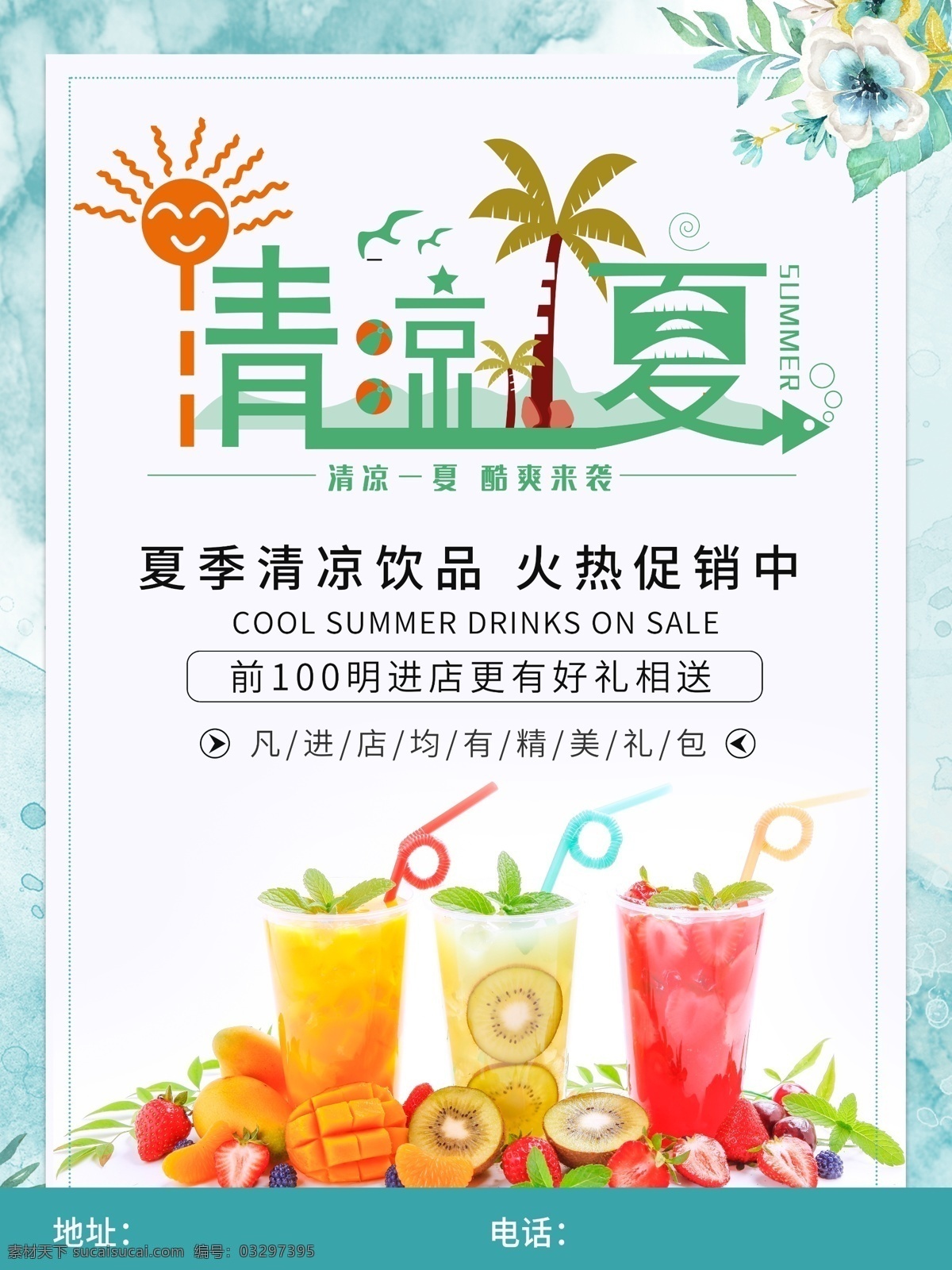 夏季 清凉 饮品 优惠 促销 海报 绿色 夏天 水果 果汁