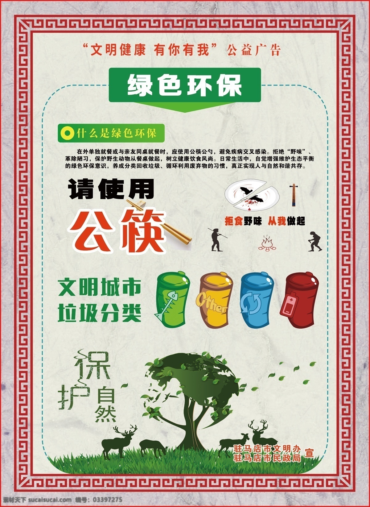 绿色环保 公益 广告 公益广告 使用公筷 保护自然 文明城市 垃圾分类 拒食野味