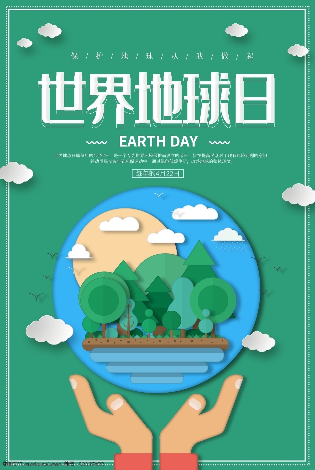 剪纸 风 世界 地球日 绿色 海报 世界地球日 4月22日 保护地球 环境保护 环保海报 公益海报