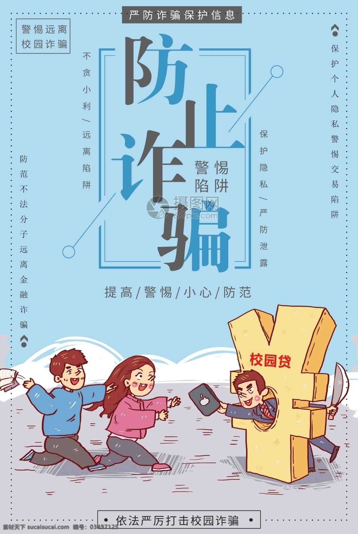 防止 诈骗 公益 宣传海报 防诈骗 安全 防范 警惕骗子 校园贷 贷款 骗子 学生 交易漏洞 不法分子 海报 宣传