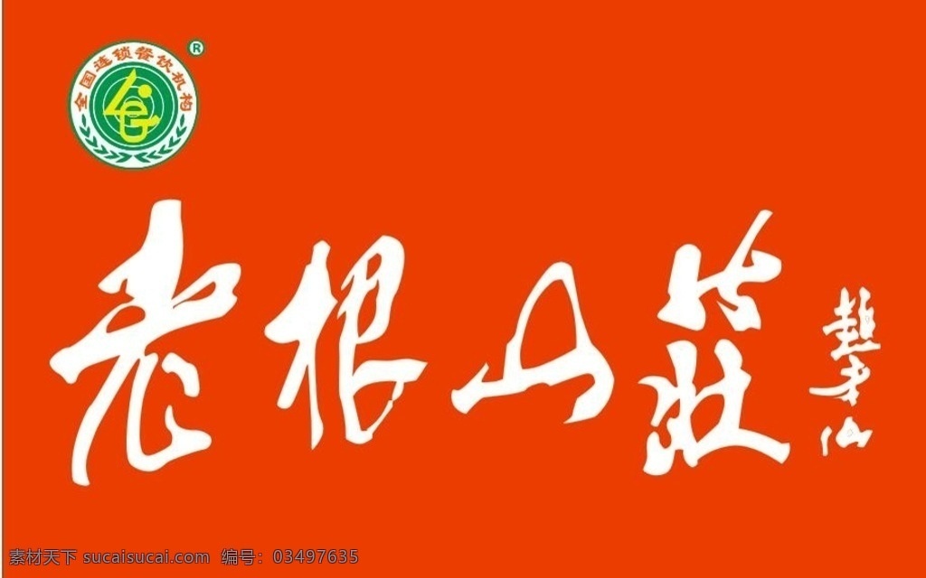 老根山庄旗帜 老根的山庄 旗帜 老根山庄 logo 老根 贵阳 贵州 山庄