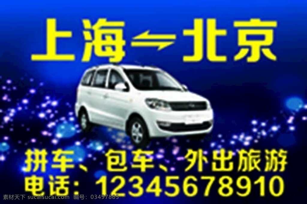 包车广告 拼车 包车 用车 汽车 蓝色背景 幻彩背景 名片卡片
