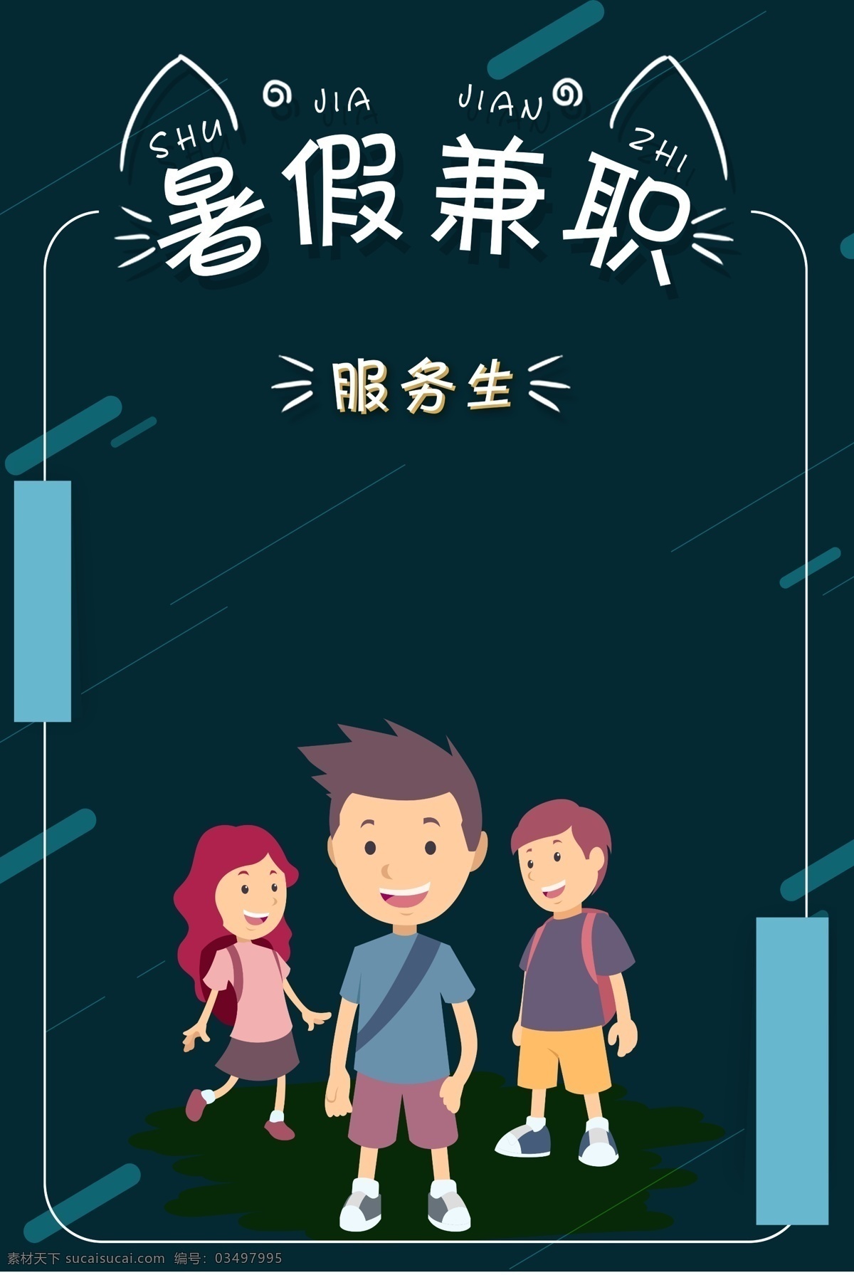 暑假 招聘 海报 banner 兼职 深蓝 商家 卡通风 插画 温暖