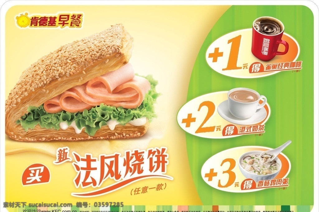 肯德基 早餐 熏肉 法 风 烧饼 kfc 早添活力 法风烧饼 雀巢 经典 咖啡 港式 奶茶 香菇鸡肉粥 点餐单 系列 餐饮美食 生活百科 矢量
