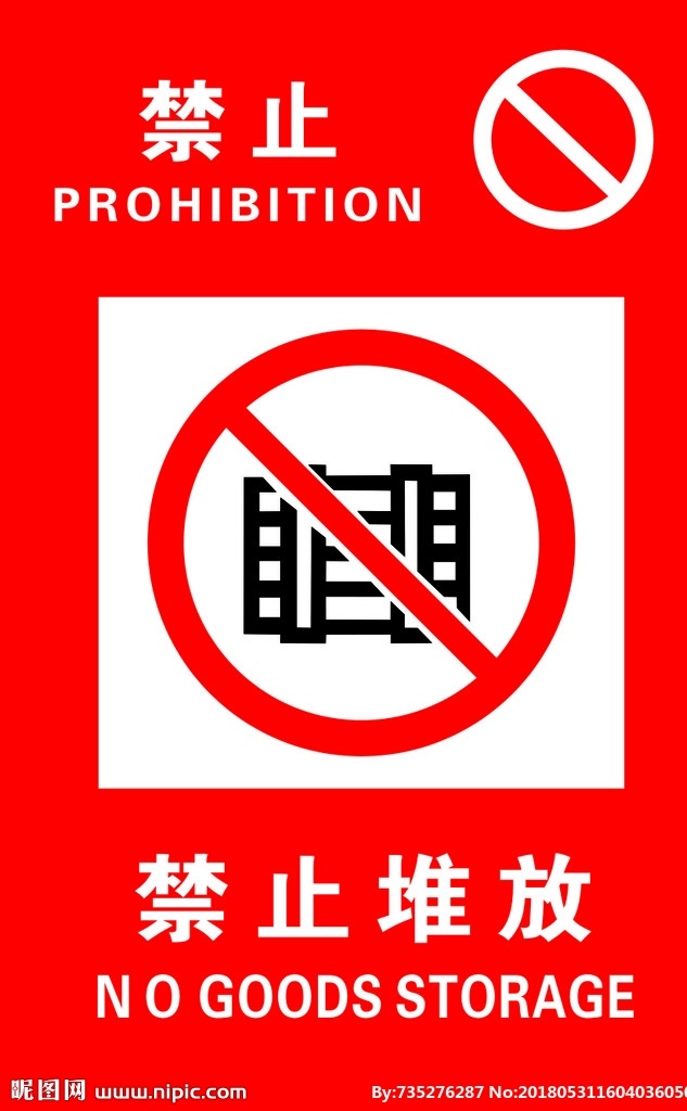 禁止堆放 严禁标识 标志 标识 警告 当心 标识标识