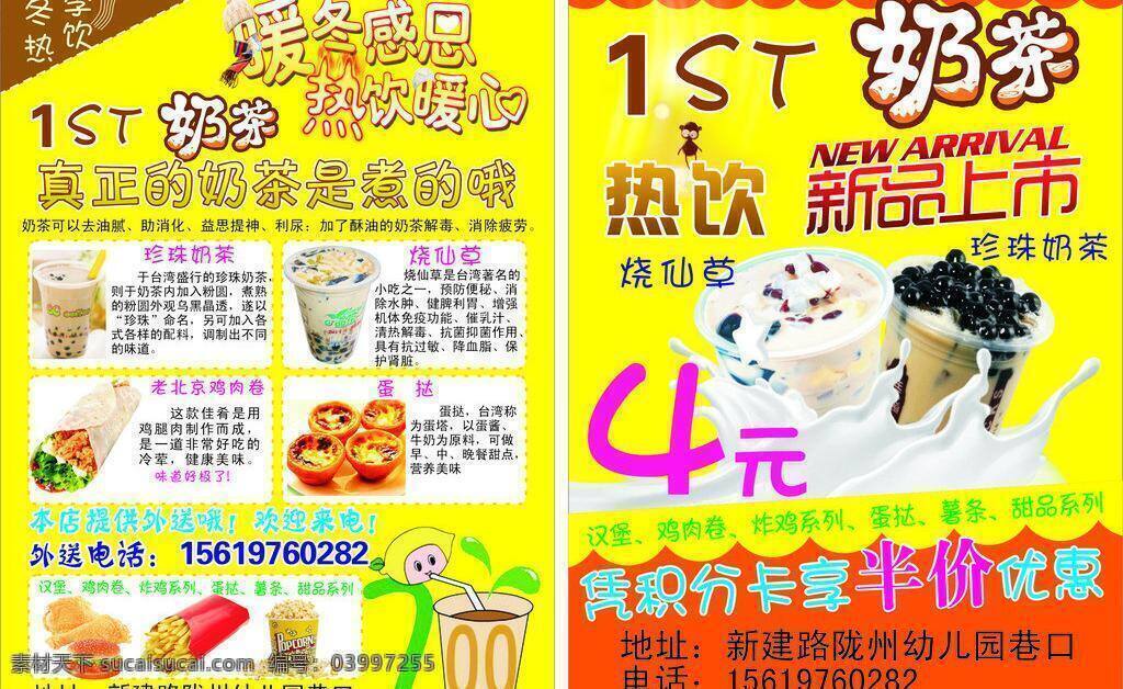 dm宣传单 爆米花 汉堡 卡通图片 奶茶 热饮 烧仙草 新品上市 矢量 模板下载 奶茶新品上市 珍珠奶茶 宣传彩页 时尚彩页 暖冬时尚 黄色时尚背景 psd源文件