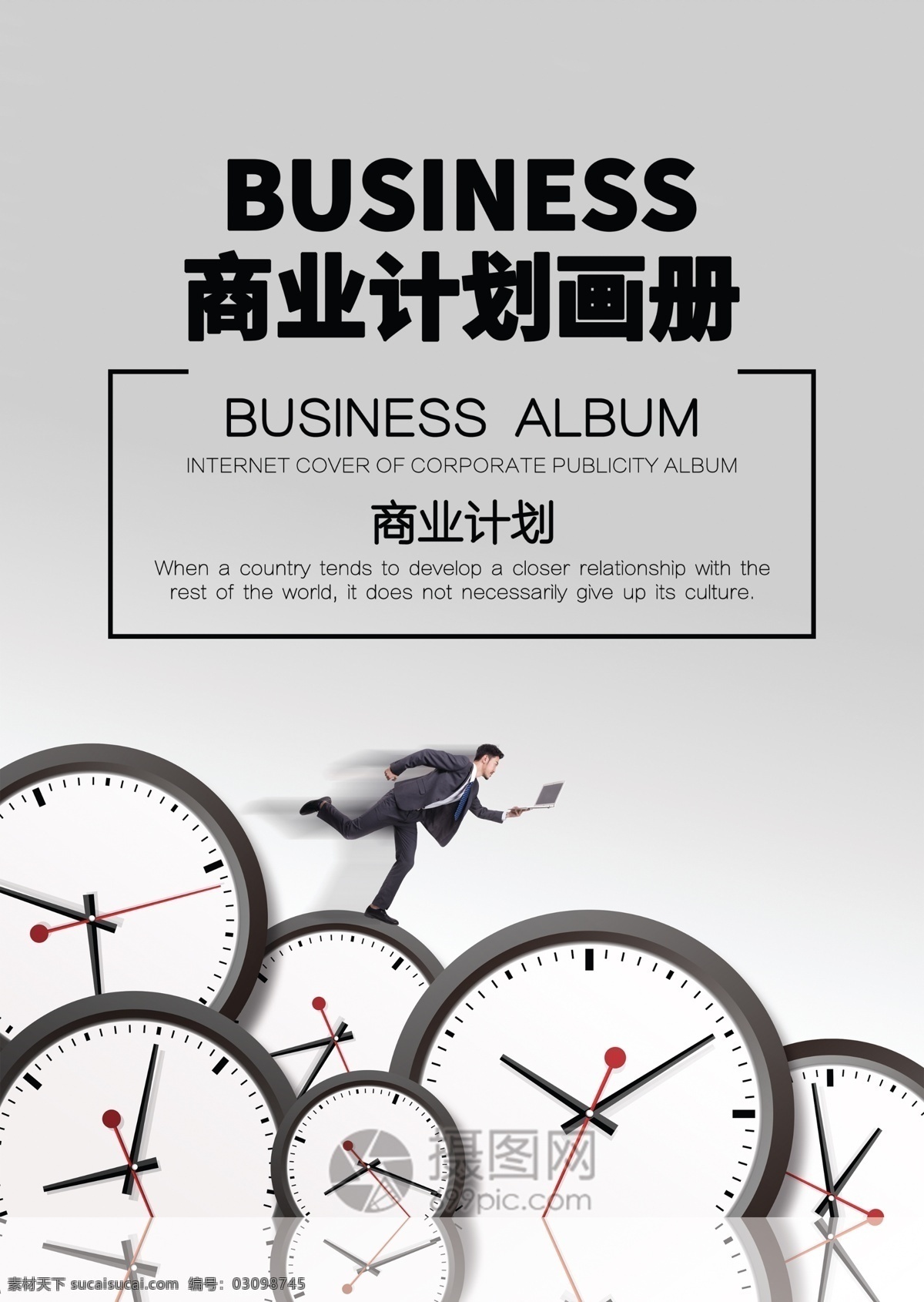 灰色 简约 创意 商业 计划 画册 封面 画册封面 公司 公司计划 时间 时间赛跑 时钟 商务 商业企划 企业 企业计划 企业文化 封面设计 画册封面设计