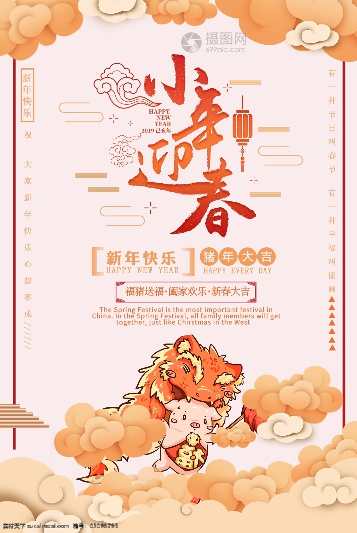 猪年 小年 迎春 喜庆 卡通 海报 新年快乐 猪年大吉 合家欢乐 福猪 云 小年迎春 新春海报 春节海报 新年海报 猪年海报