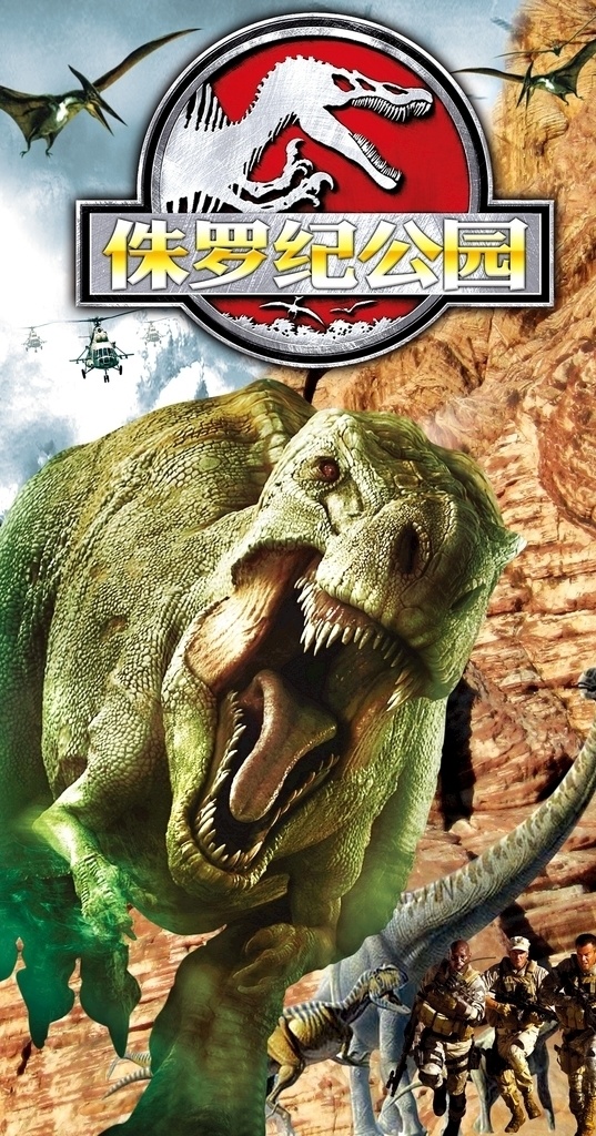 侏罗纪 公园 海报 侏罗纪公园 电影 影院 恐龙 动漫动画
