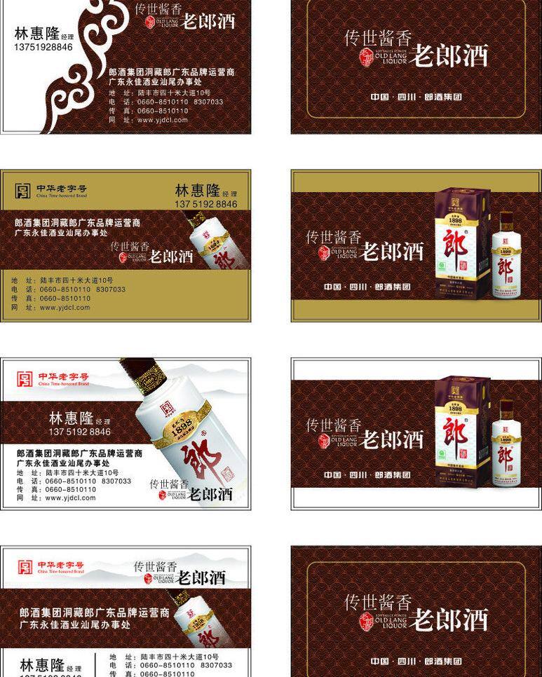 郎酒 名片 白酒 高档 酒瓶 名片卡片 棕色 矢量 模板下载 郎酒名片 名片卡 广告设计名片