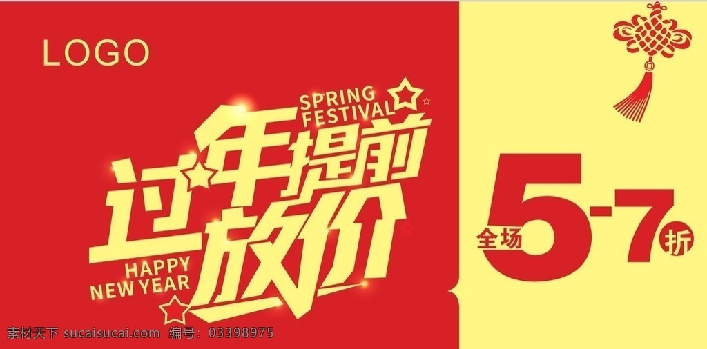 过年提前放价 喜迎春节 提前放价 全场5折春节 节日 放假 春节活动 活动 春节展架 春节易拉宝 过年 春节提前放价 春节提前放假 过年海报 红色背景 春节背景 春节广告