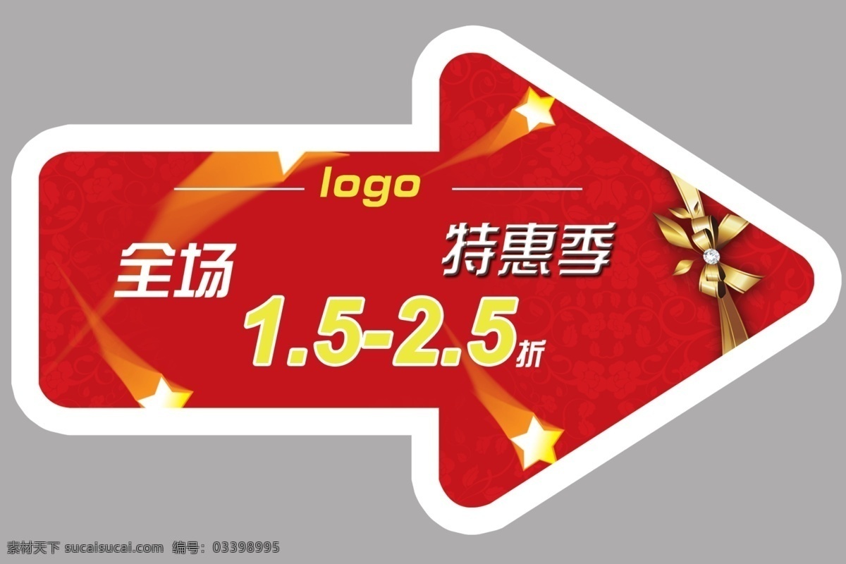 商场 活动 箭头 贴 地贴 特惠 分层