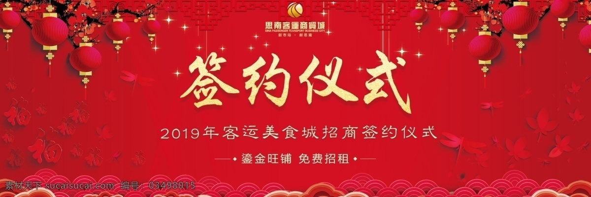 签约仪式 灯笼 喜庆 祥云 福 分层