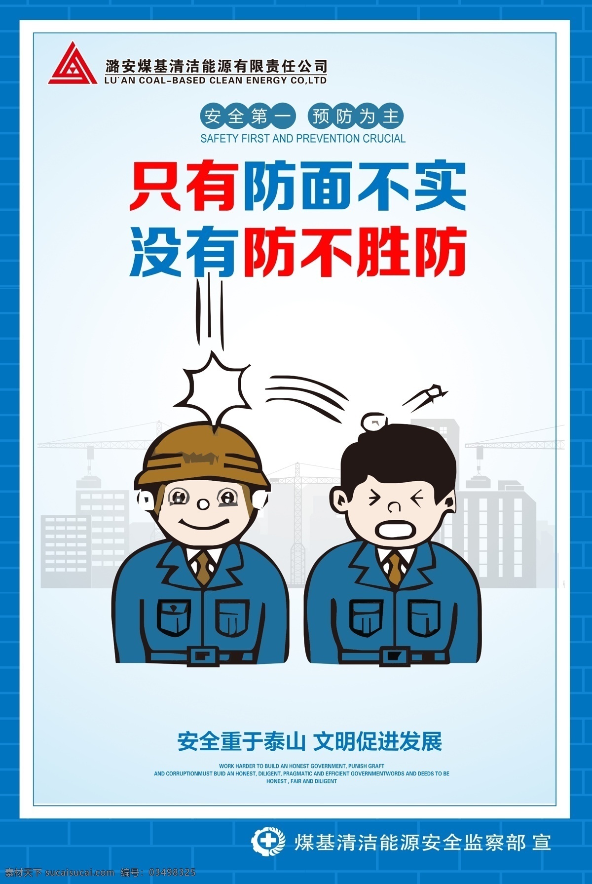 2019年 安全生产宣传 安全生产月 安全第一 预防为主 安全重于泰山 文明促进发展 煤基清洁能源 psd分层图 分层