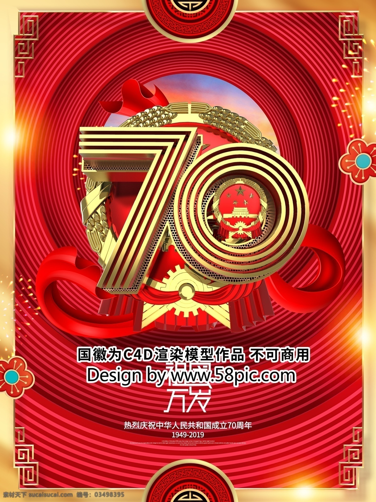 创意 喜庆 华丽 中国 风 国庆 周年 国庆节 海报 建国70年 国庆70周年 十一国庆节 十一 十一背景 国庆节海报 国庆节展板 喜迎国庆 欢度国庆 祖国诞辰 国庆文艺晚会 部队国庆节 建国70周年 十一活动 党建海报 喜庆海报