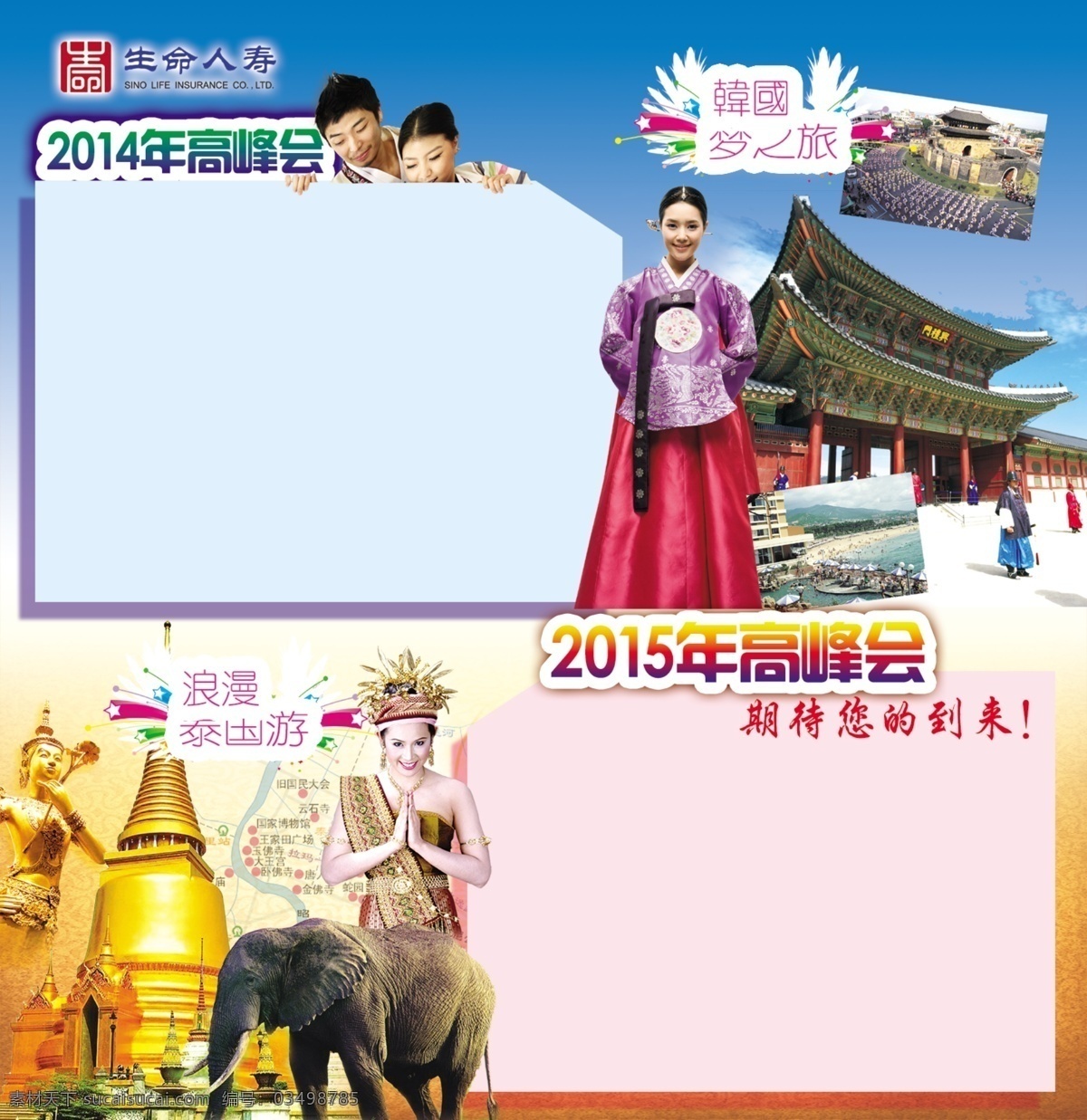高峰会 高清 分层 蓝天白云素材 旅行社素材 生命人寿 韩国梦之旅 浪漫泰国游 展板 企业文化展板