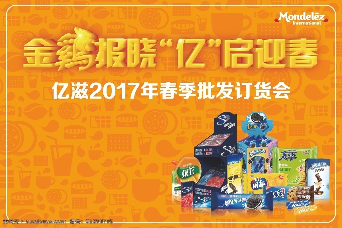 亿滋活动展板 亿滋 活动展板 海报 主视觉 美食 奥利奥 趣多多 雀巢卡夫等