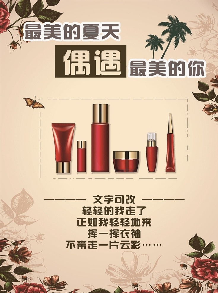 简约 宣传 复古 风格 海报 化妆品 红色 促销 文字可改 分层