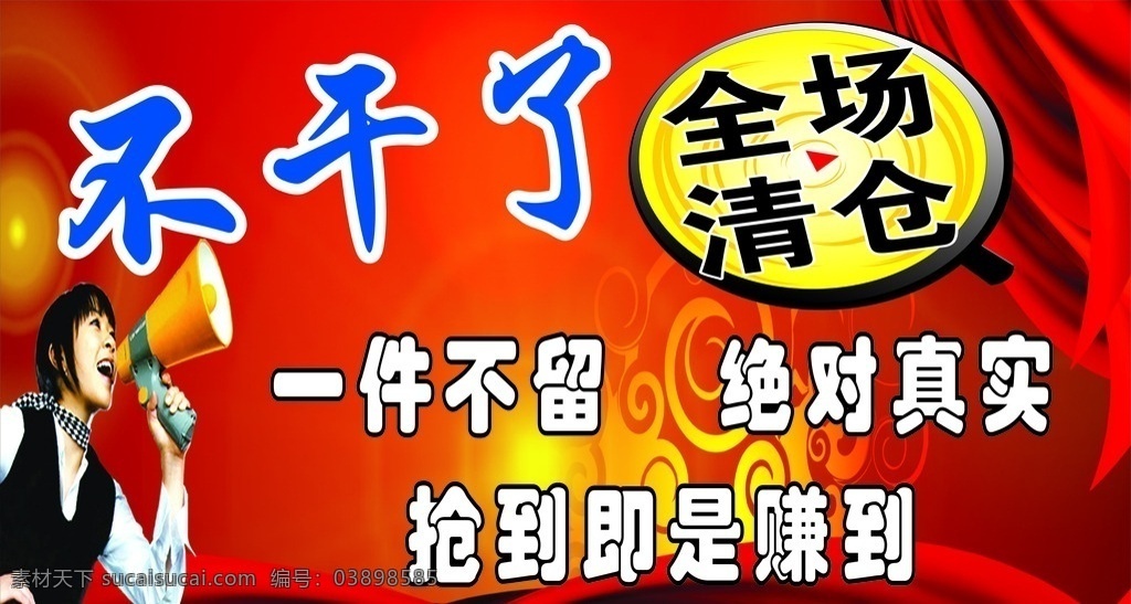 不干了 全场清仓 一件不 留 绝对真实 抢到就是赚到