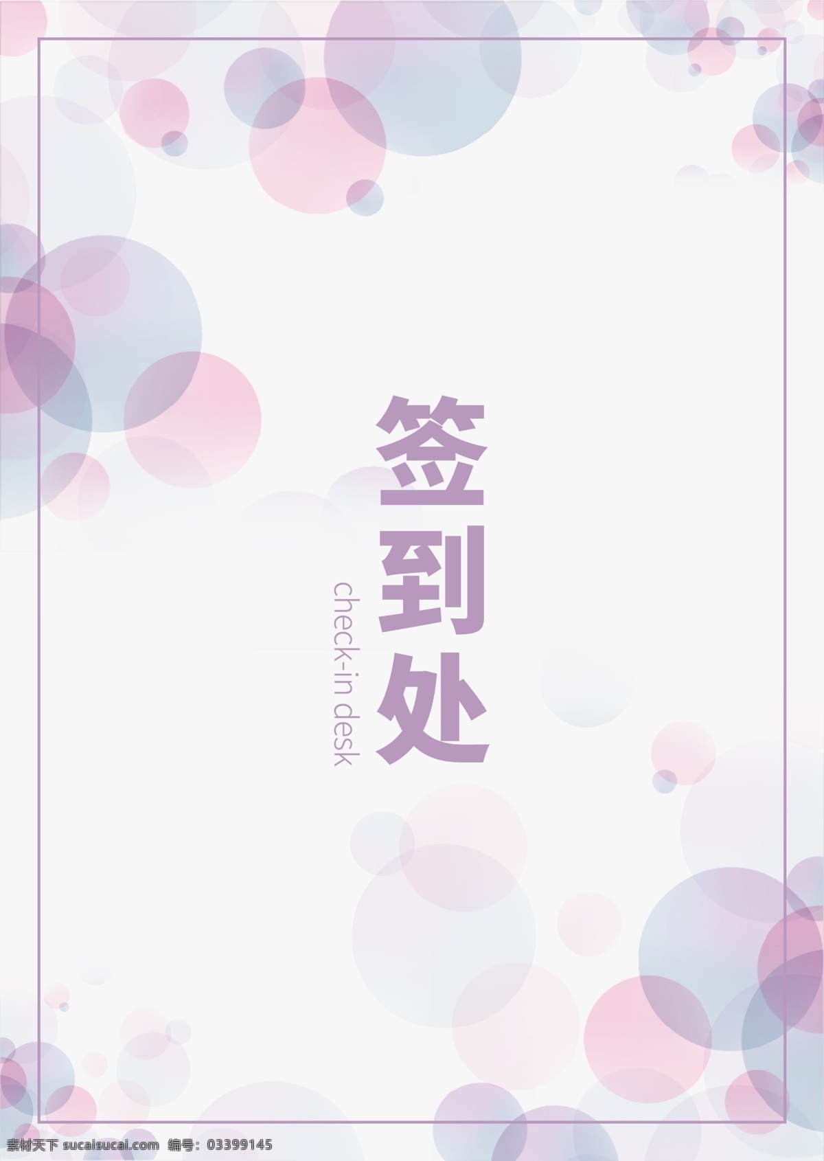 时尚 简约 签到 处 商务活动 桌 卡 桌牌 模板 签到处 桌卡 活动签到 活动