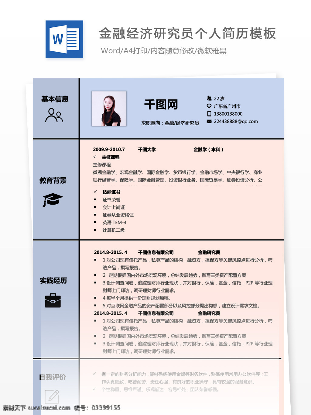 金融 经济 研究员 个人简历 表格 简历 时尚 创意 简历模板 个人简历模板 经济研究 13年 拼色
