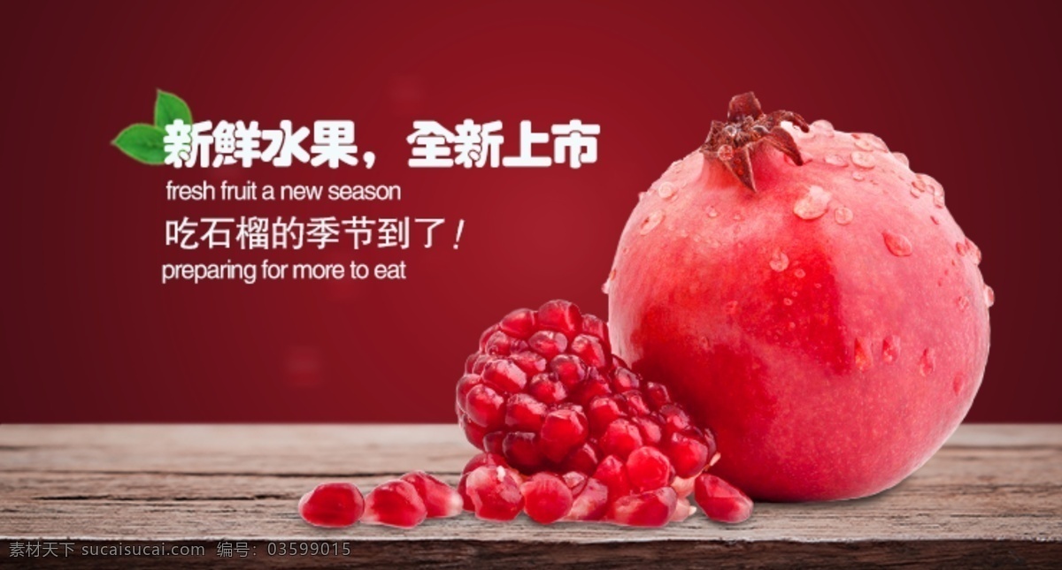 石榴 banner 水果 木板 红色 新鲜 好吃 美味 淘宝界面设计 淘宝 广告