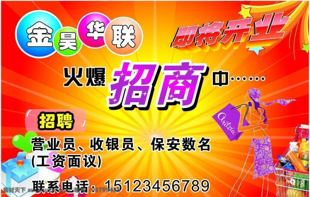 招商 超市 开业 其他设计 招聘 招商矢量素材 招商模板下载 矢量 海报 其他海报设计