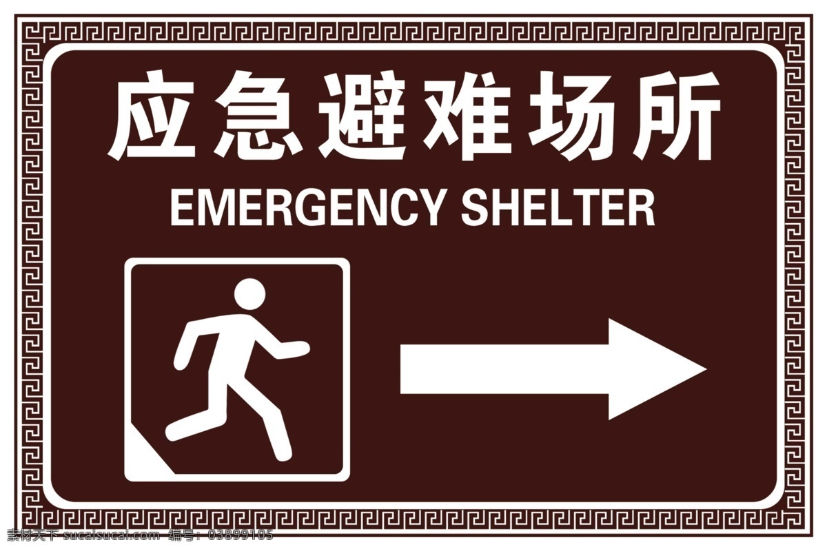 警告标识 标识 看板 警告 应急避难场所 逃生