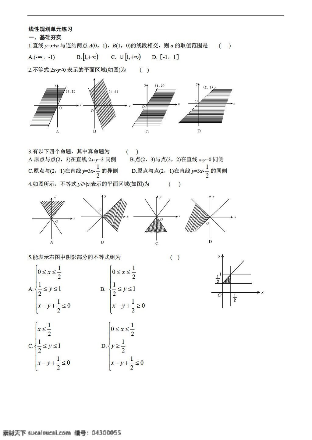 数学 苏 教 版 线性规划 单元 练习 苏教版 必修5 试卷