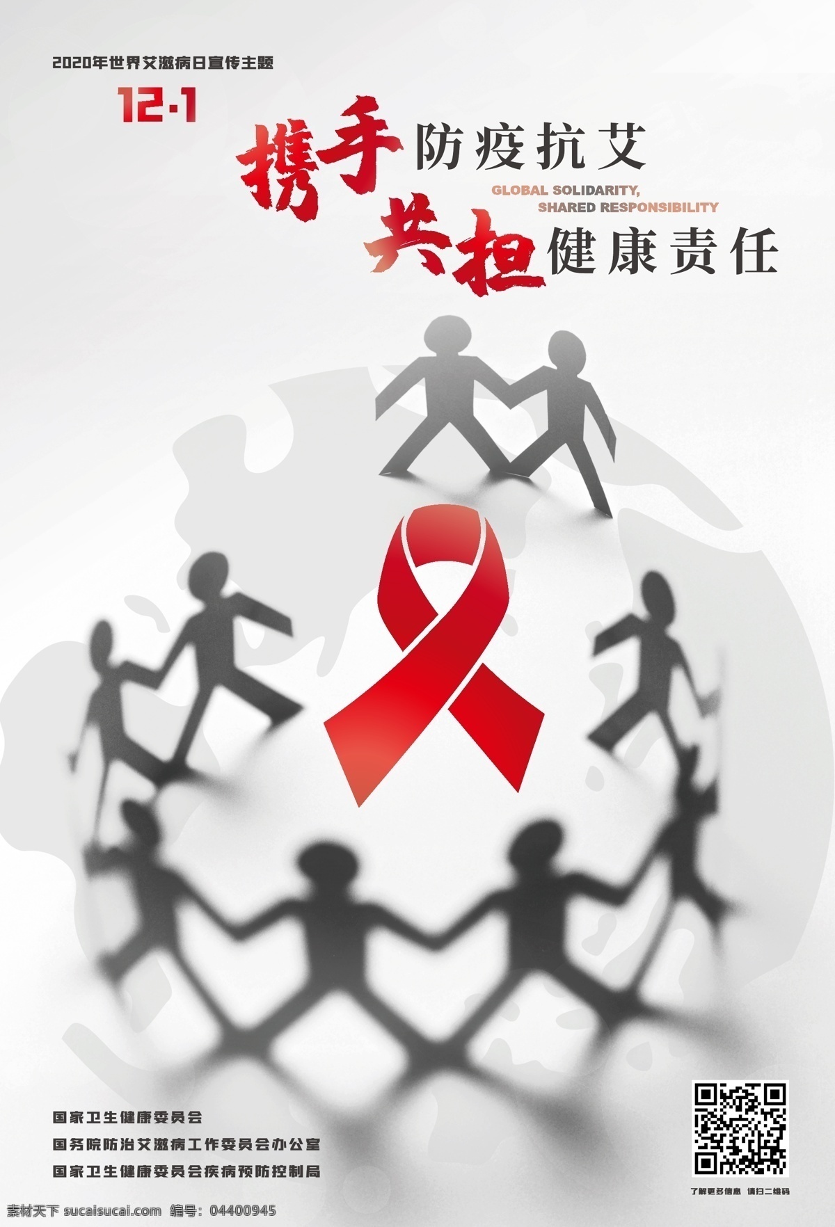 2020 年 世界 艾滋病 日 主题 海报 2020年 世界艾滋病日 携手防疫抗艾 共担健康责任