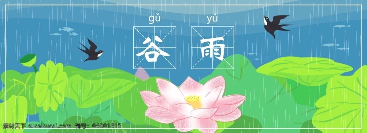 卡通 春天 荷花 谷雨 节气 海报 绿色 宣传 广告 banner 背景