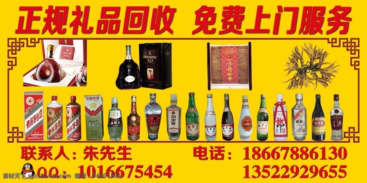 礼品回收 老酒 路易十三 轩尼诗xo 同仁堂虫草 冬虫夏草 茅台 五粮液 剑南春 郎酒 虎骨酒 古典花纹 广告海报 广告设计模板 源文件