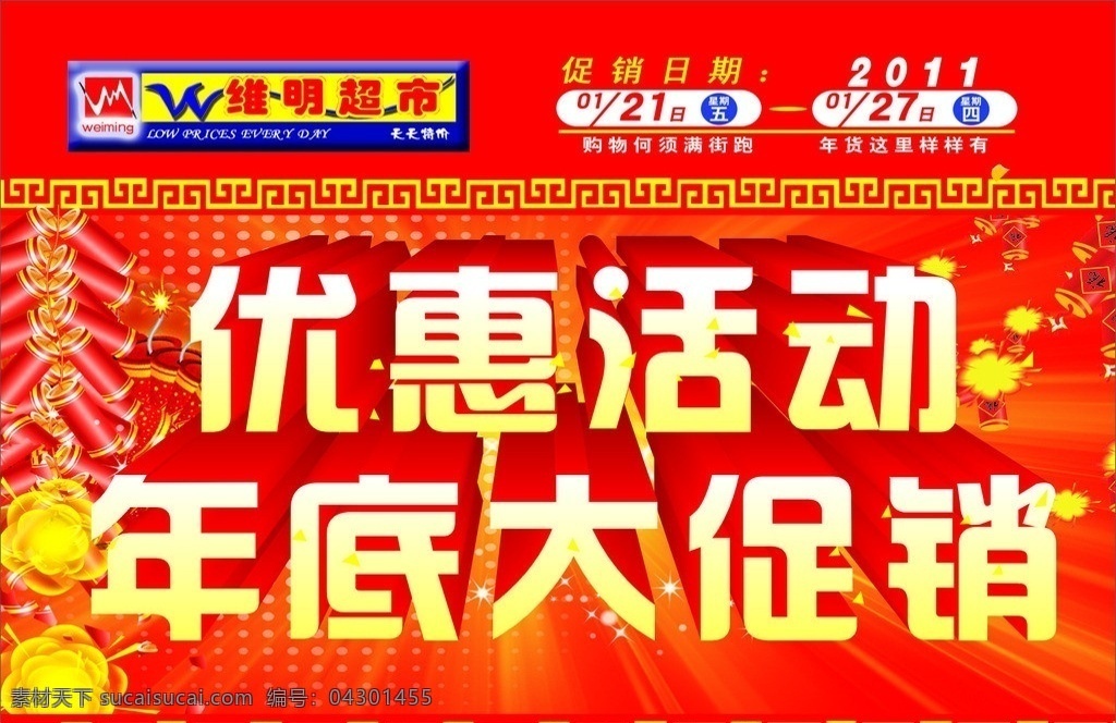 优惠 活动 年底 大 促销 艺术字体 超市海报首页 超市优惠活动 鞭炮 灯笼 花边 边框 超市 星光 矢量