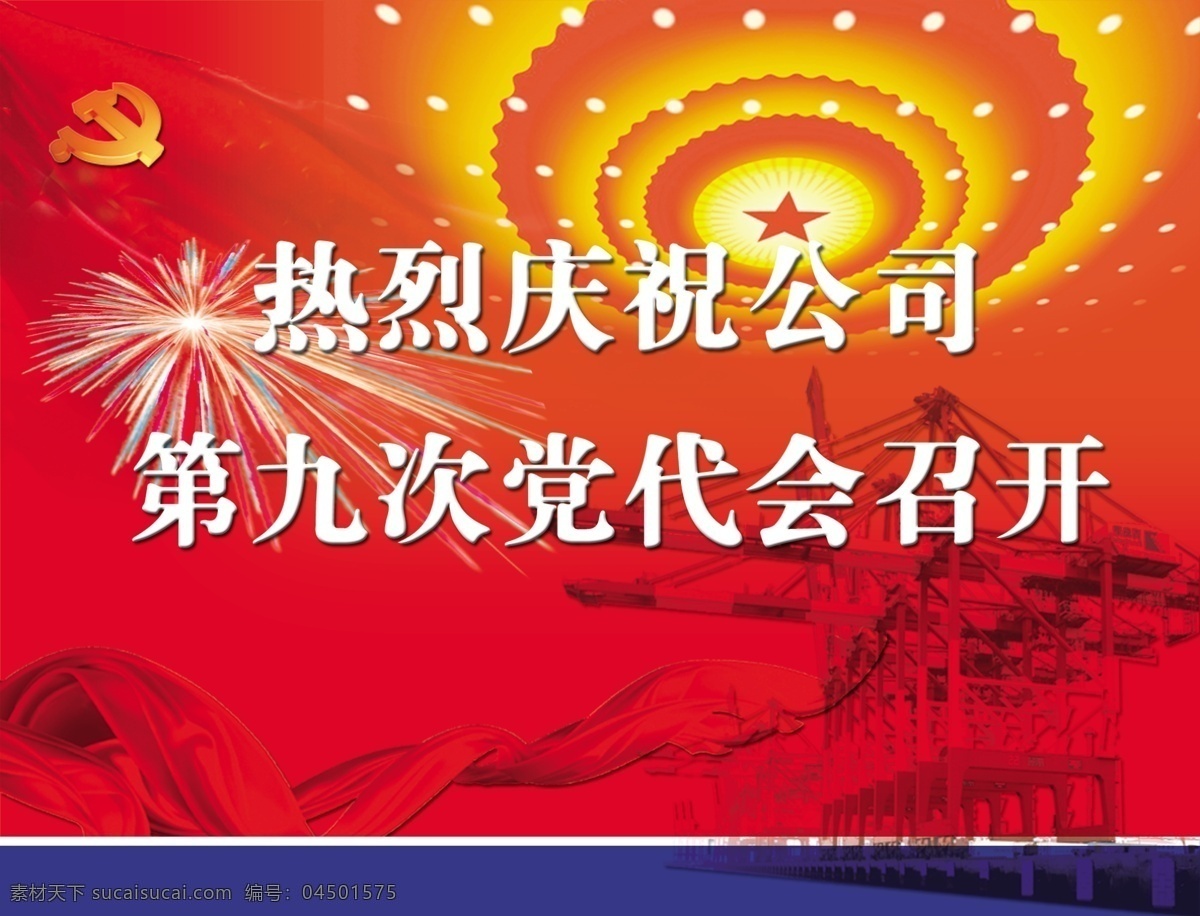 庆祝 党代会 召开 党旗 人民大会堂 展板 喜庆 党徽 红彩带 展板模板 广告设计模板 源文件