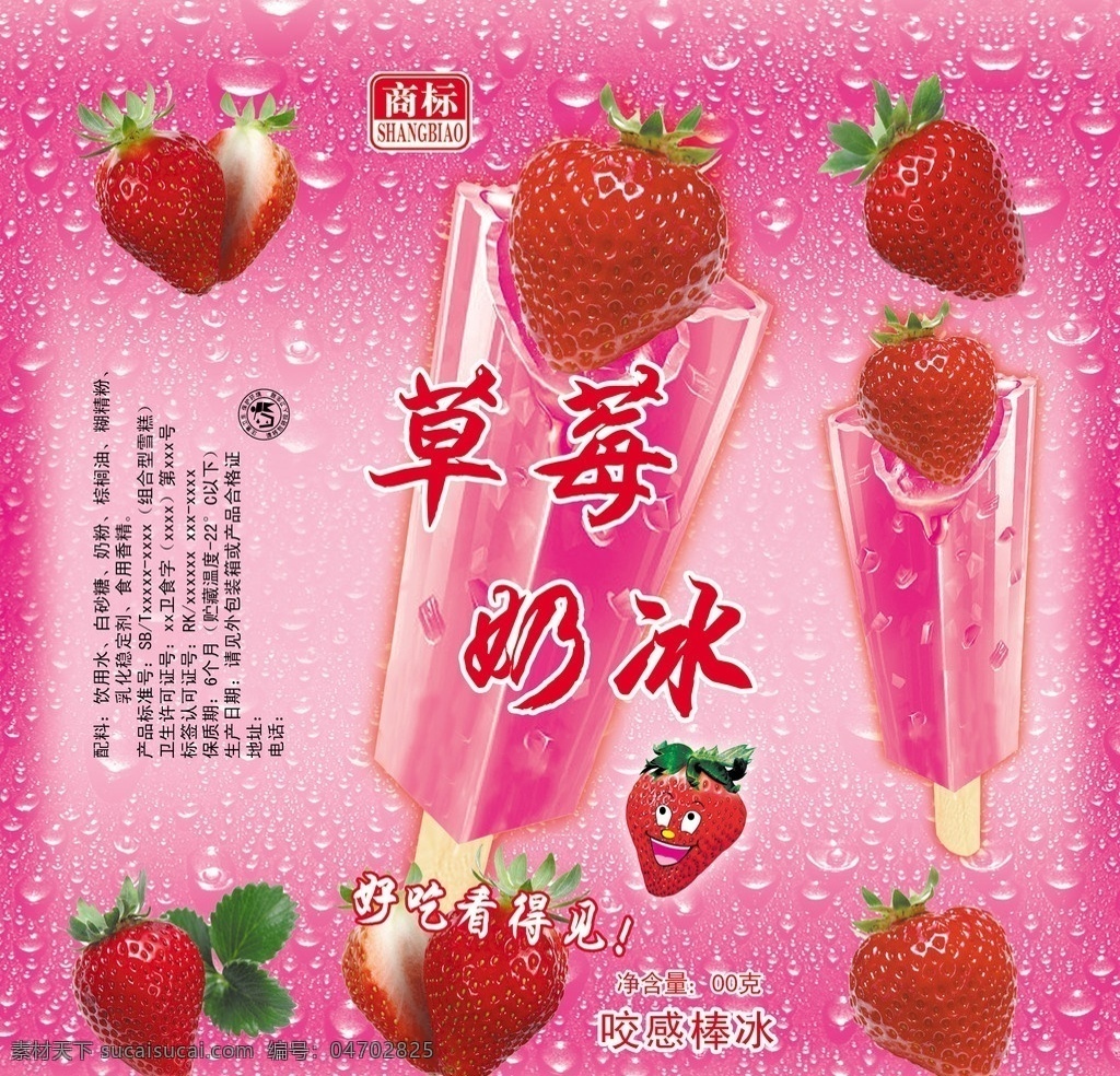 草莓奶冰 草莓 棒冰 棒冰包装 雪糕 雪糕包装 卡通草莓 冰棍 包装设计 广告设计模板 源文件