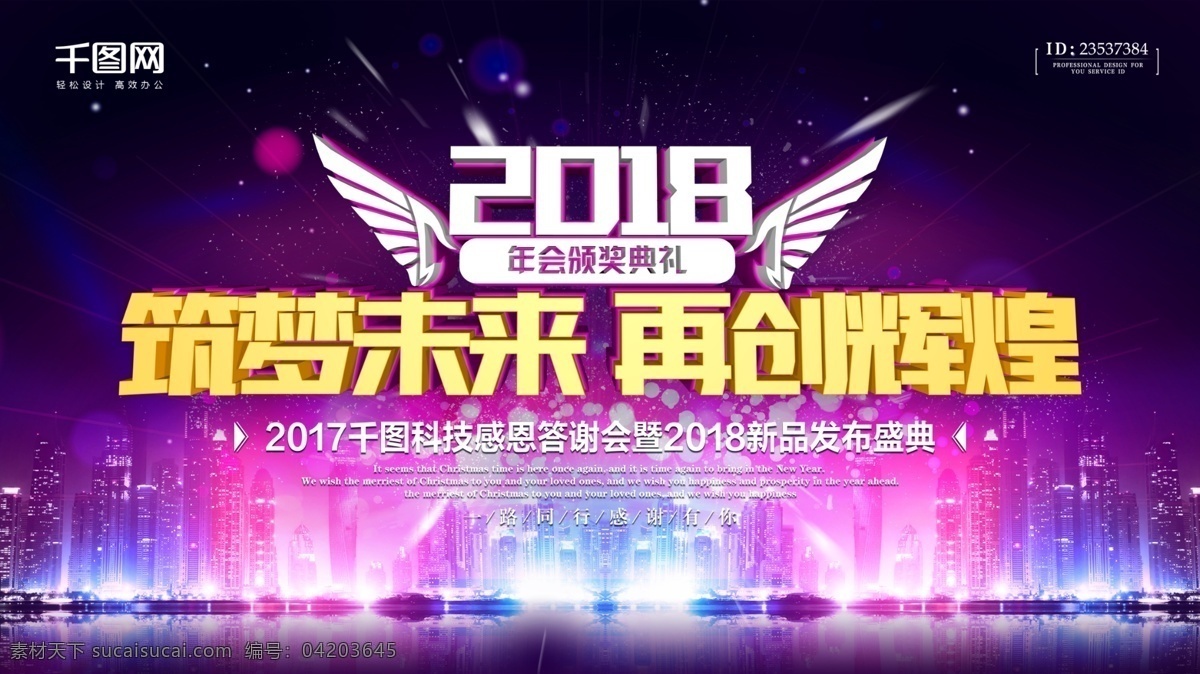 2018 筑 梦 未来 再创 辉煌 年会 模板 紫色 绚丽 筑梦未来 再创辉煌 年会盛典 颁奖典礼 答谢会 企业 员工大会 晚会背景 公司 企业年会 年度总结大会 年会背景