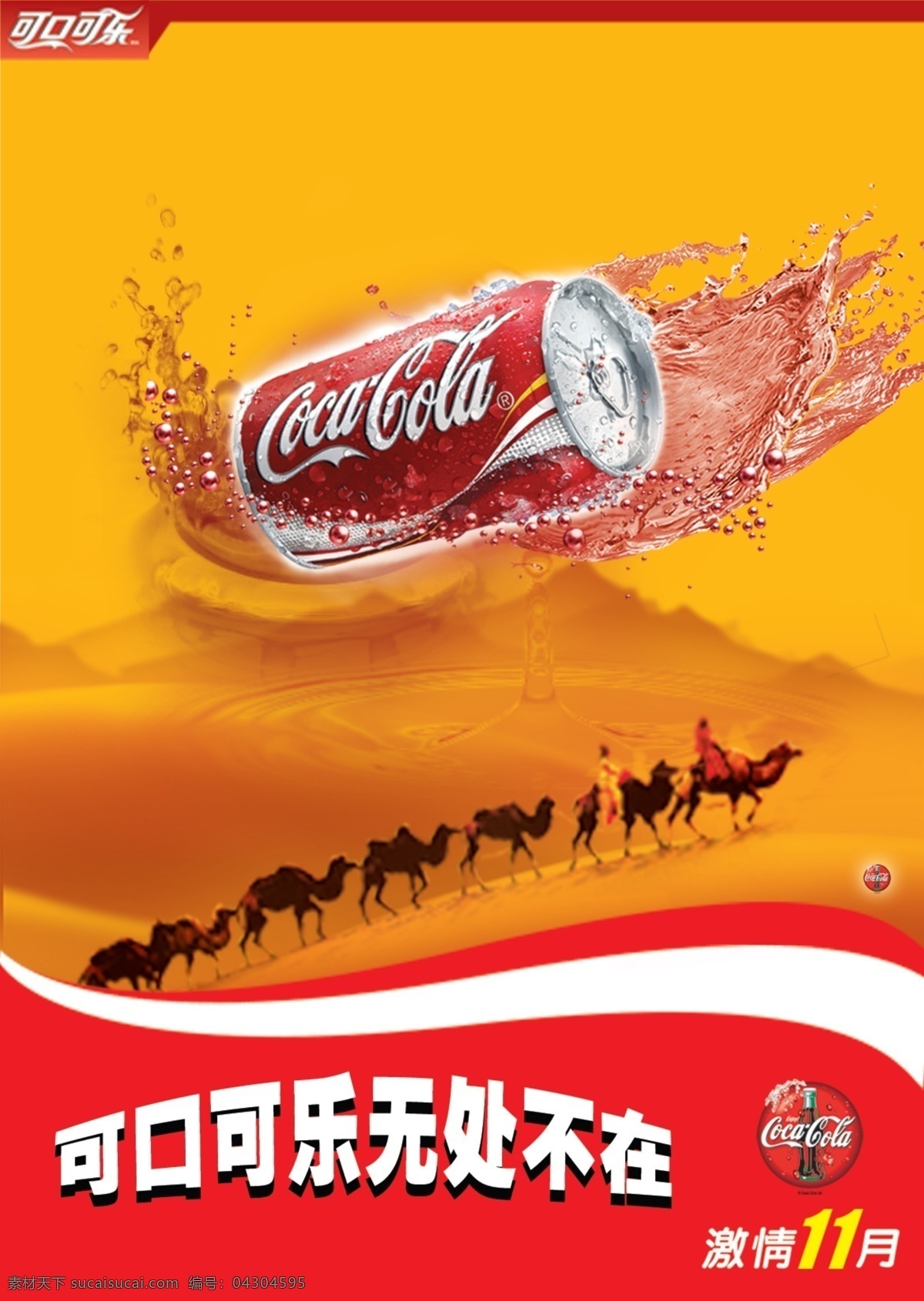 可口可乐广告 可口可乐 标志 沙漠 骆驼 水珠 水滴 暖色 广告设计模板 源文件
